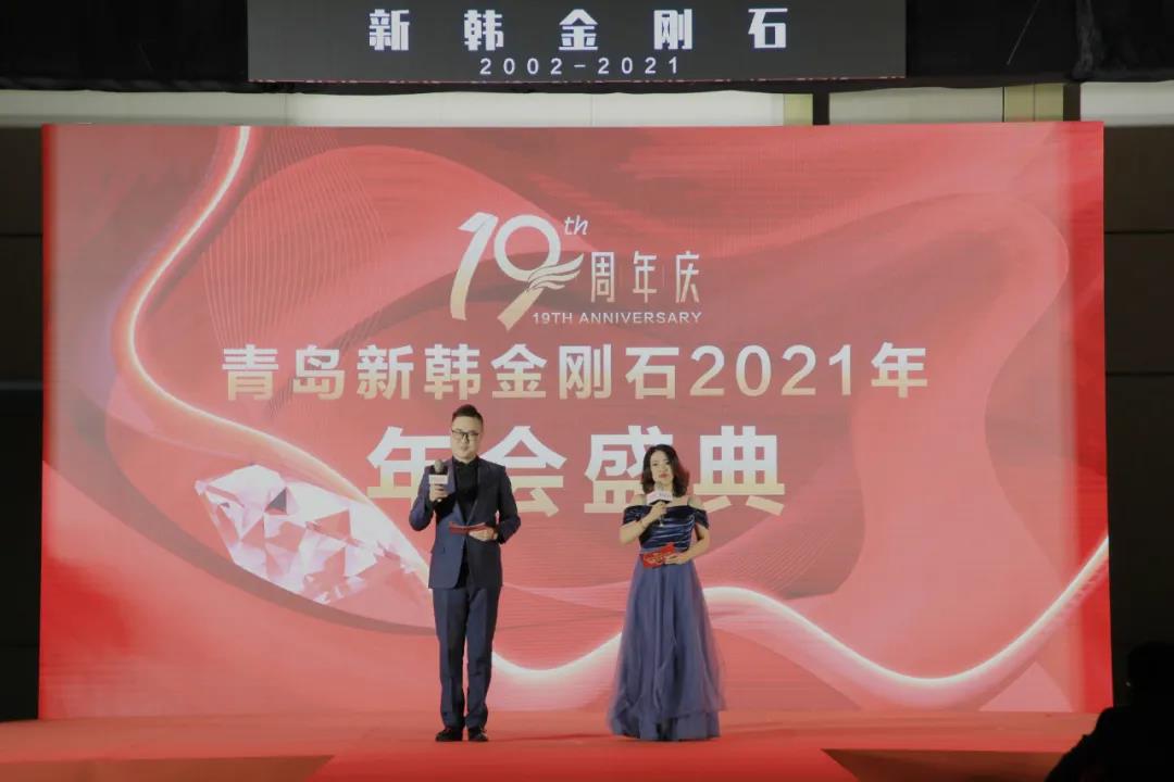 青岛新韩金刚石·2021年度盛典暨19周年庆典