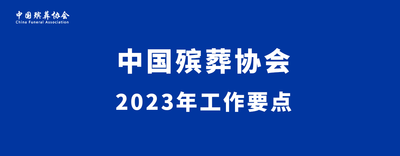 关于印发《中国殡葬协会2023年工作要点》的通知