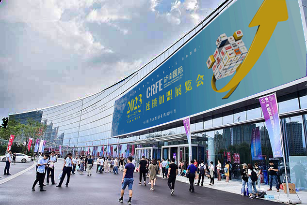 助力中国连锁业，2023山东连锁加盟展览会6月济南国际会展中心开幕 