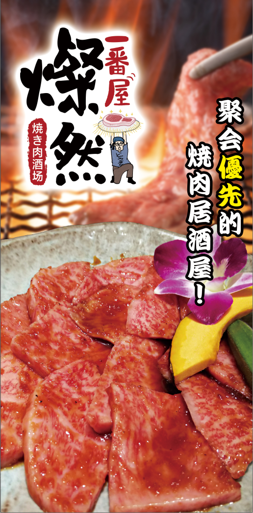 日式烧肉连锁品牌“燦然一番屋”入驻2023北京国际餐饮连锁加盟展览会