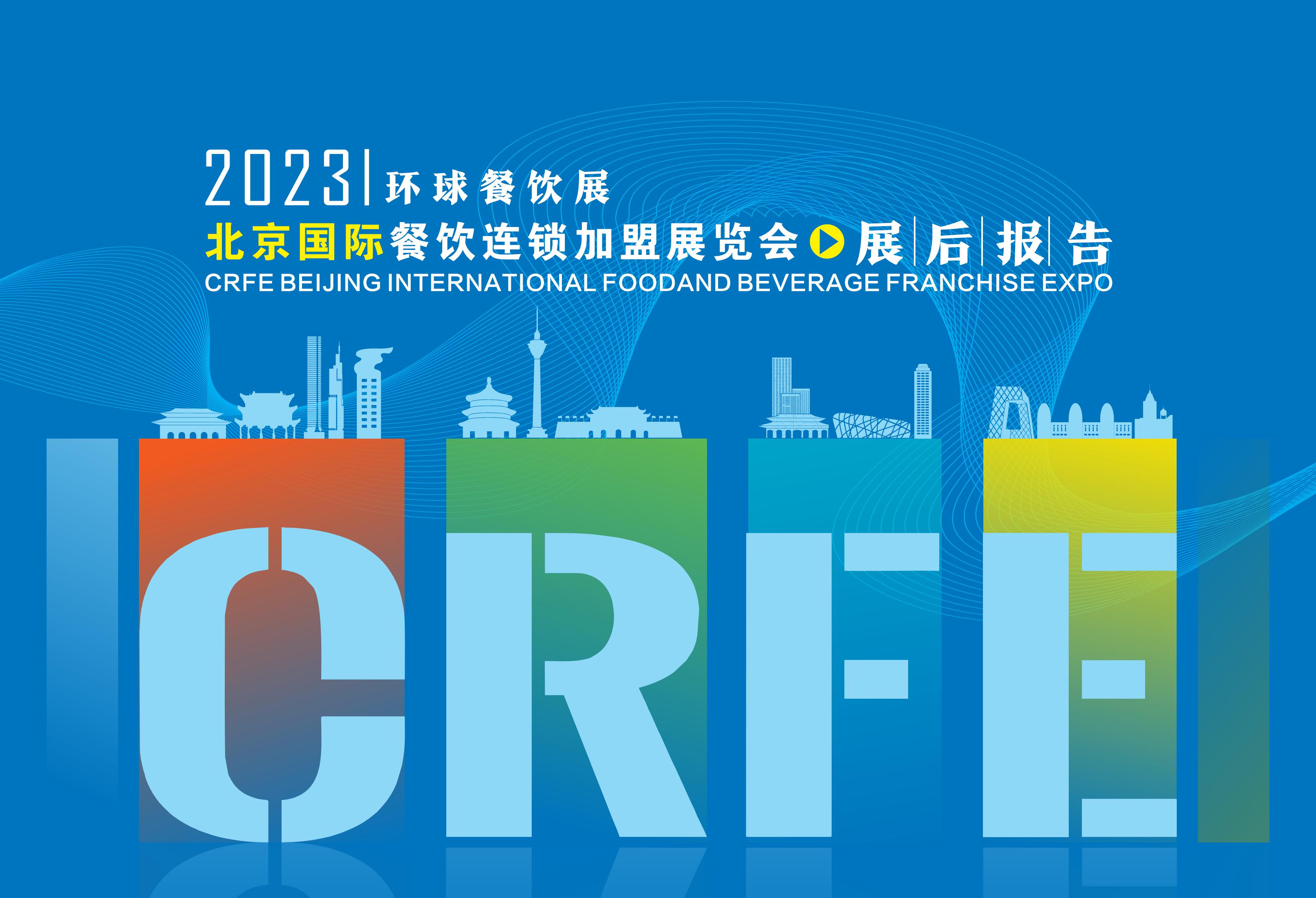 CRFE北京站展后报告：抓机遇，获双赢