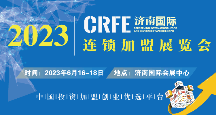 【邀请函】CRFE2023国际连锁加盟展·济南站 || 6月16-18日，济南国际会展中心