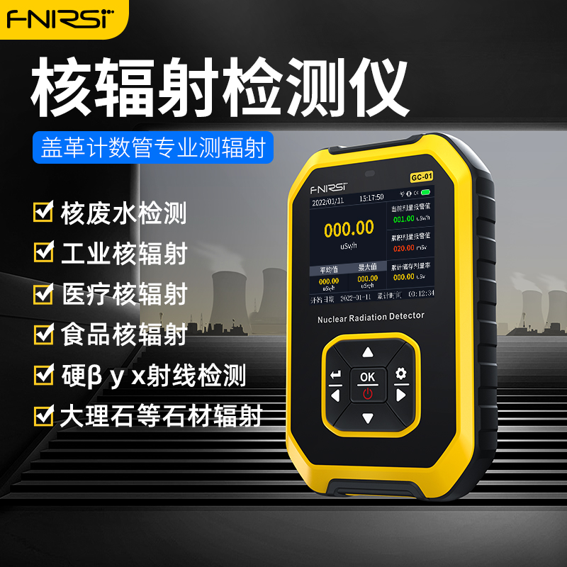 FNIRSI GC01核辐射检测仪专业大理石放射性射线电离个人剂量报警仪盖革计数器