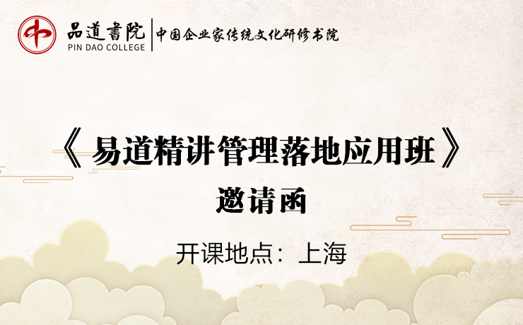 《易道精讲管理落地应用班》