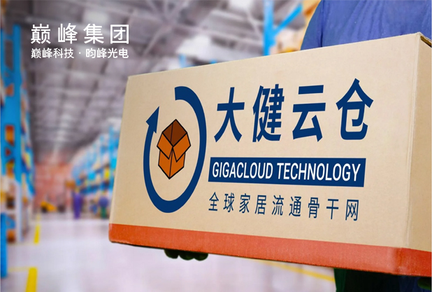 恭贺我司成功入驻大健云仓