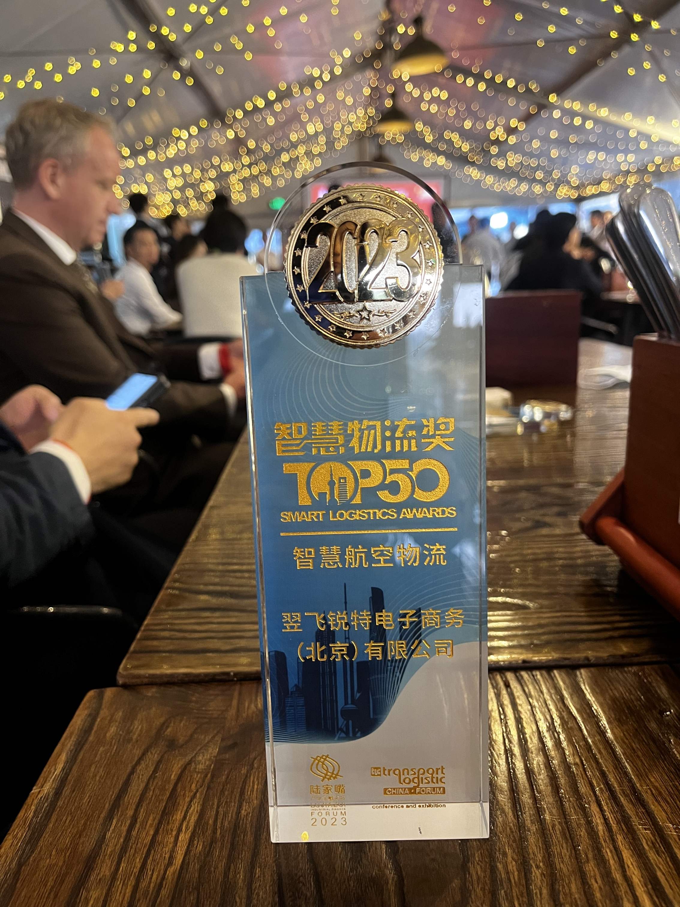 翌飞锐特荣获“智慧物流TOP50—智慧航空物流企业”，引领航空物流数字化转型