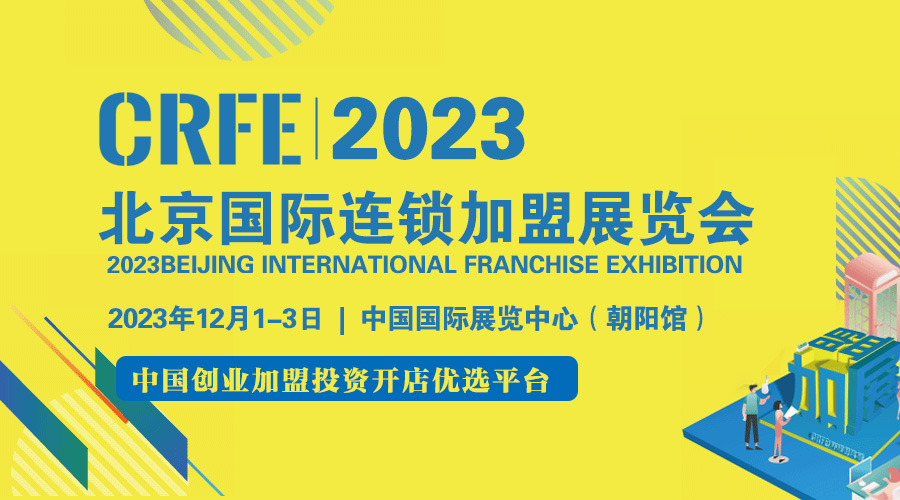 赋能连锁，12月1-3日CRFE北京国际连锁加盟展盛大开幕