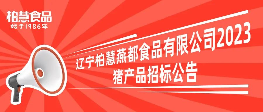 辽宁柏慧燕都食品有限公司2023年猪产品招标公告