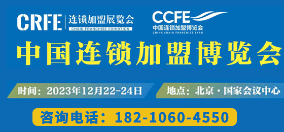 万人创业齐聚！CRFE北京连锁加盟展将于12月22日-24日强势亮相国家会议中心