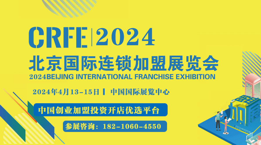 2024CRFE北京连锁加盟展会，助力连锁品牌快速发展 
