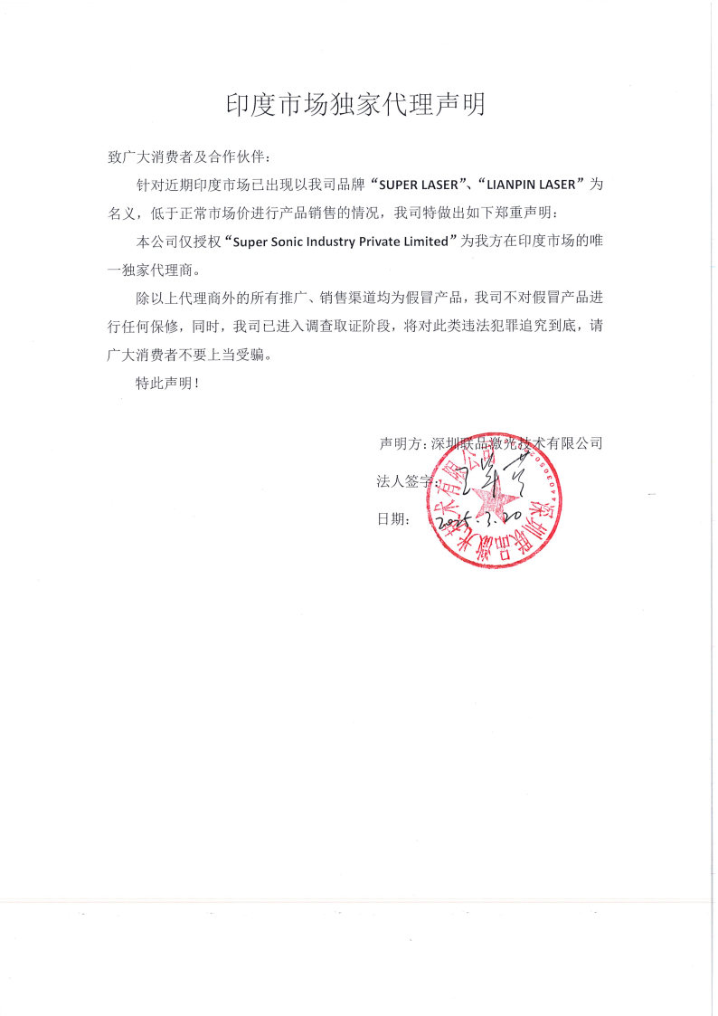 印度市场独家代理声明