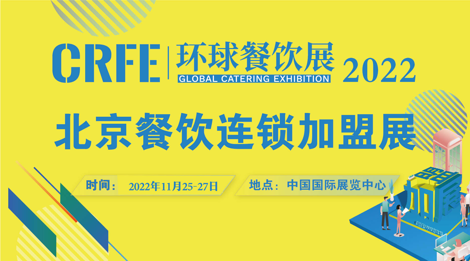 CRFE2022北京国际餐饮连锁加盟展会