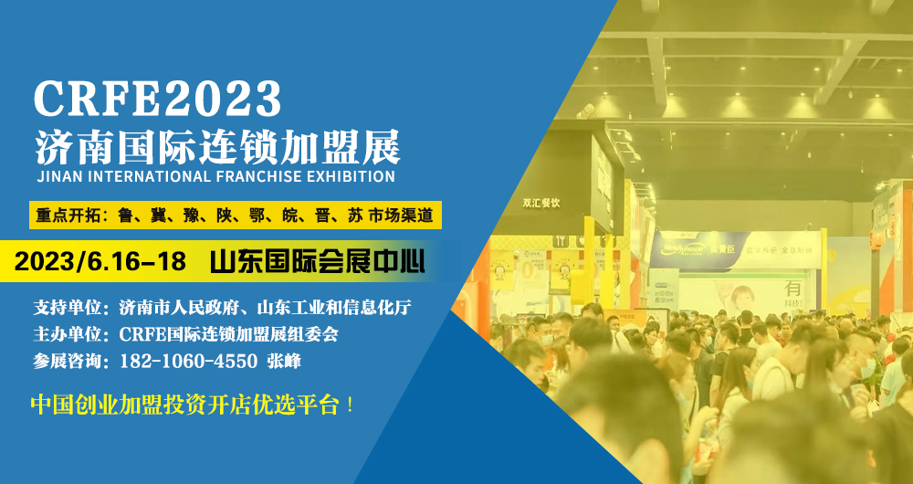CRFE2023济南连锁加盟展6月相聚泉城 共享商机！ 