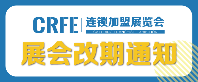 CRFE2022北京餐饮连锁加盟展览会延期举办