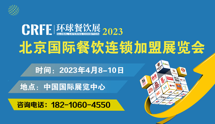 北京加盟展会 2023北京国际餐饮连锁加盟展-火热报名中