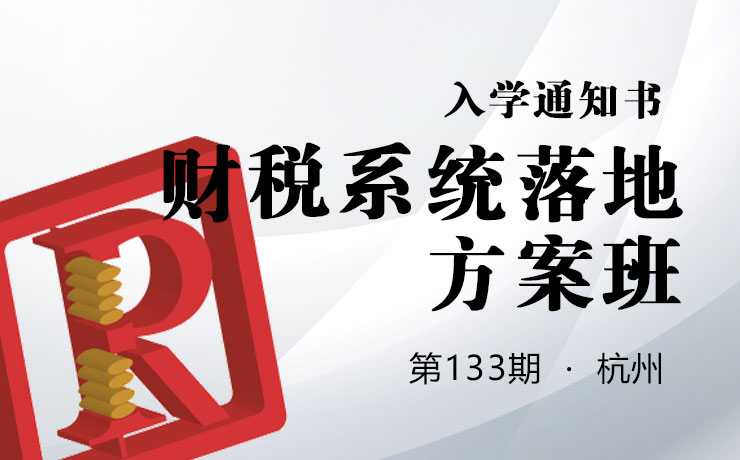 2022.06.23-26杭州第133期《财税系统落地方案班》入学通知书