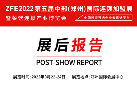 2022年郑州国际连锁加盟展览会展后报告