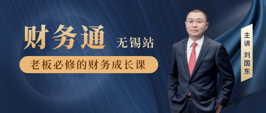 第104期《财务通》无锡站，即将开课！