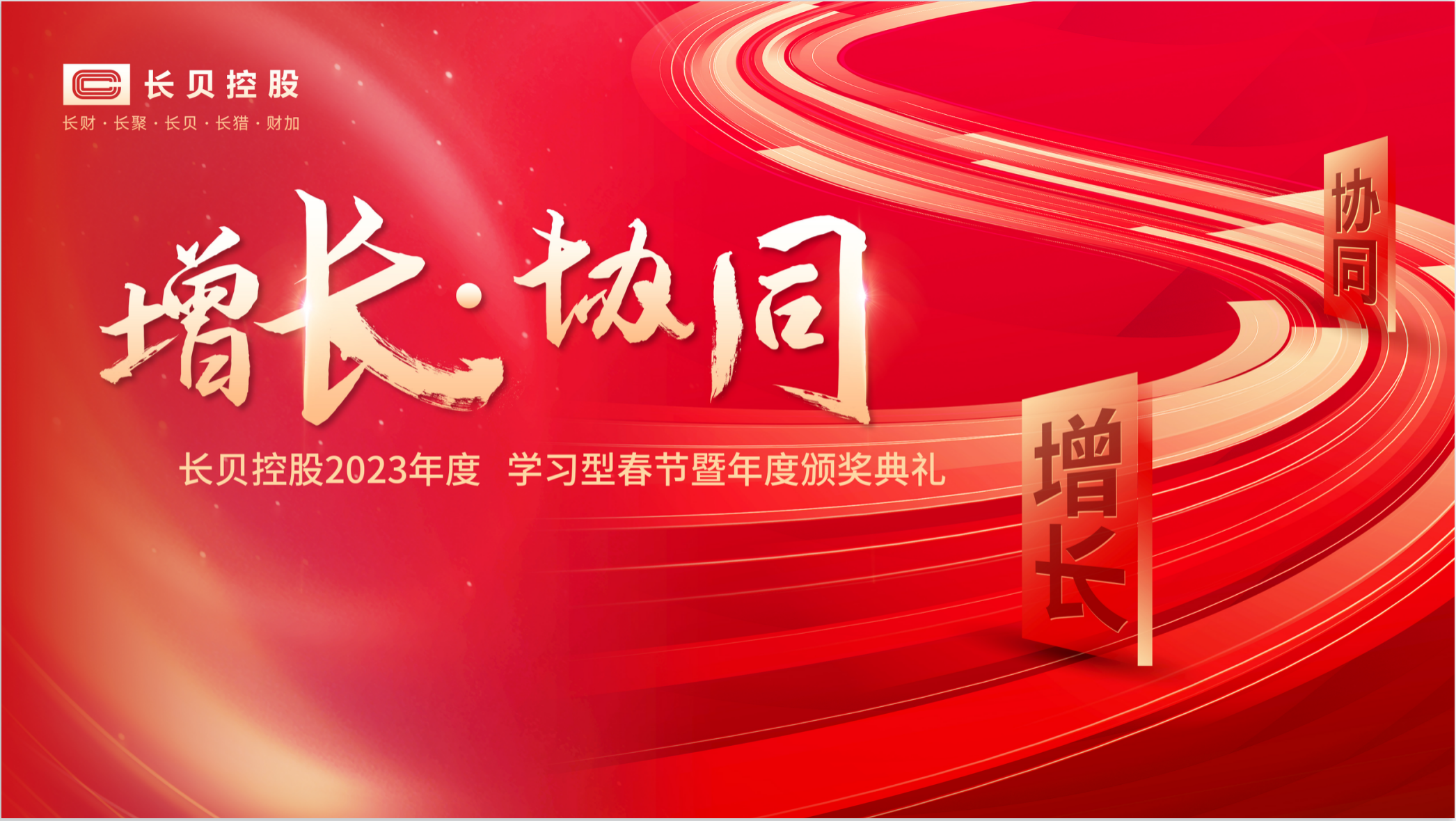 增长 · 协同 | 长贝控股2023年度 学习型春节暨年度颁奖盛典回顾