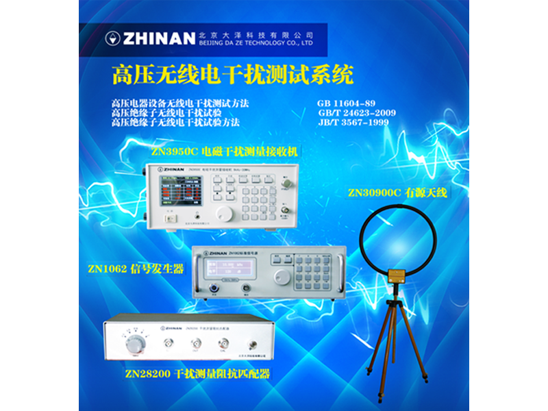 高压电器设备无线电干扰测试系统
