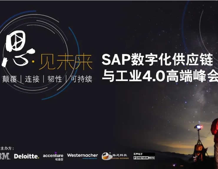 2021 SAP 数字化供应链与工业4.0高端峰会成功举办（一）