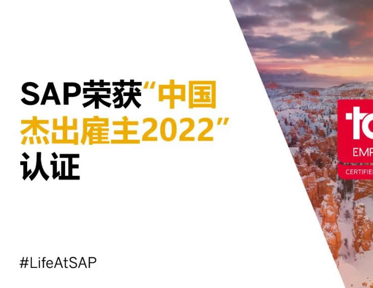 “七”开得胜，以人为本｜ 思爱普 SAP 荣获“中国杰出雇主2022”