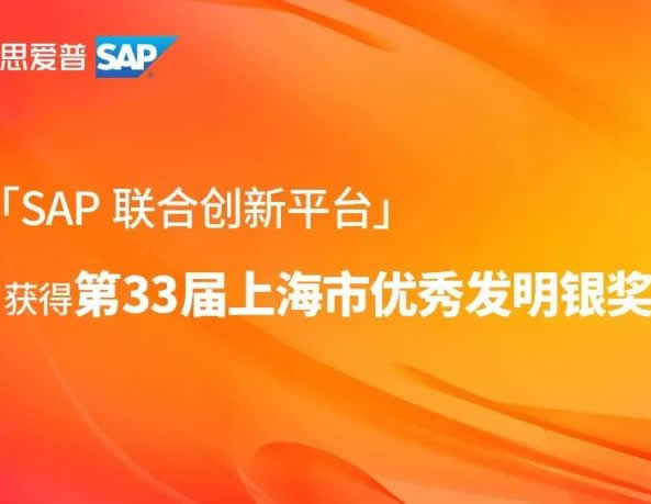 「SAP 联合创新平台」获得第33届上海市优秀发明奖