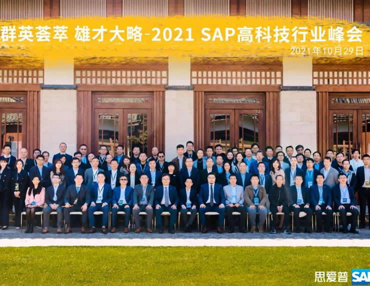 2021 SAP 高科技行业峰会之回顾专栏