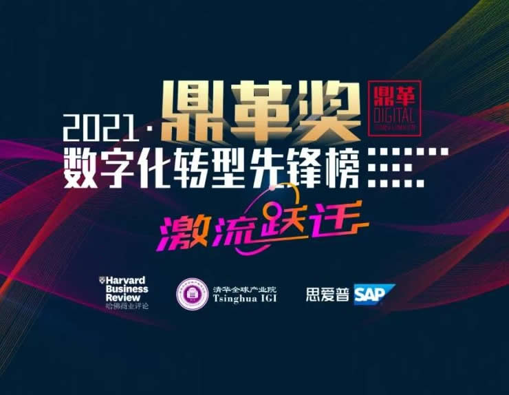 2021「鼎革奖」完整榜单来了！众多思爱普（SAP）客户斩获多项大奖