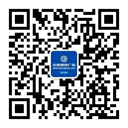 北京地铁广告公司官网投放联系方式微信