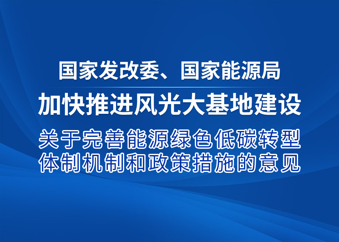 两部分宣布完善能源绿色低碳转型体制机制和政策步伐的意见