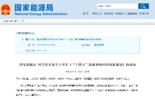 “十四五”能源领域科技立异妄想出台