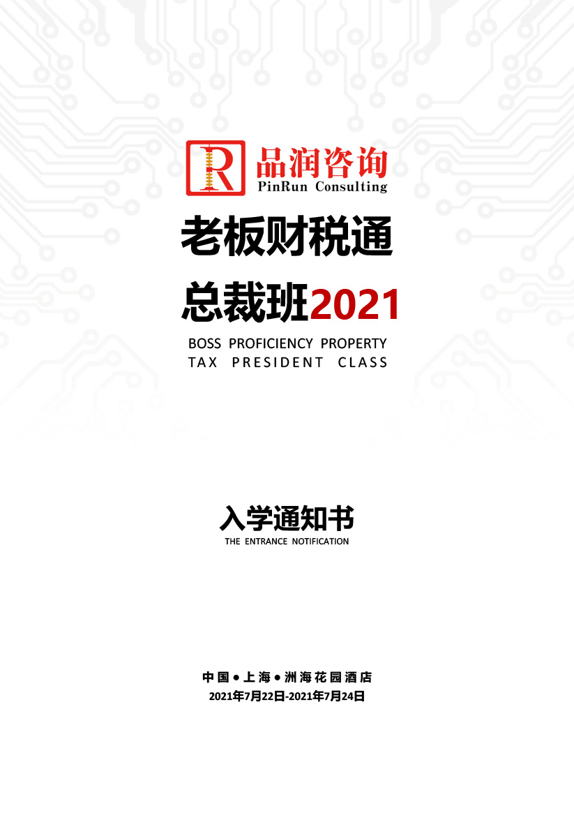 2021.07.22-24上海第135期《老板财税通》入学通知书