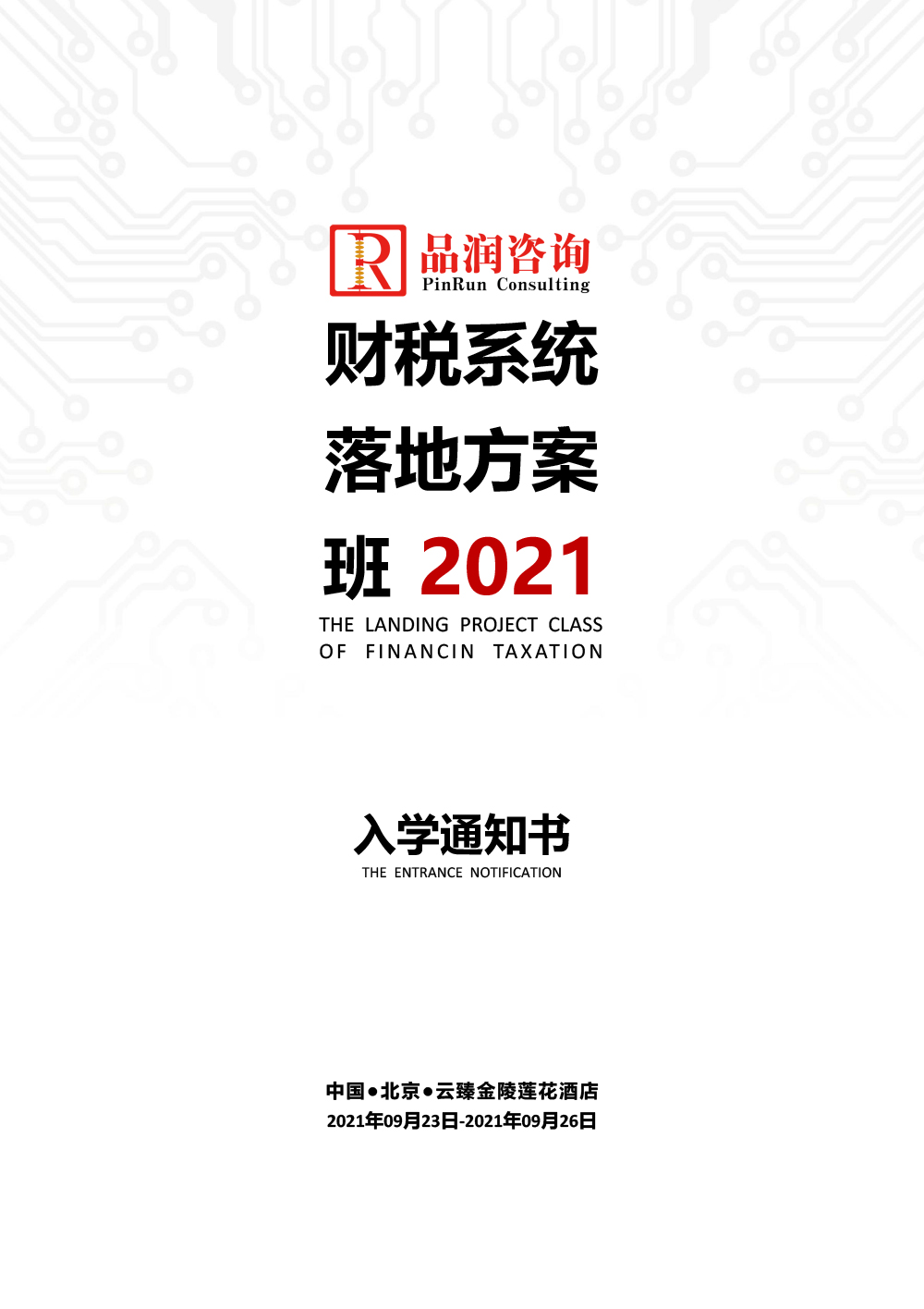 2021.09.23-26北京第123期《财税系统落地方案班》入学通知书