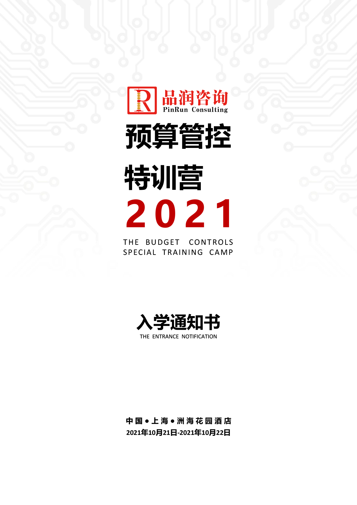 2021.10.21-22上海第126期《预算管控特训营》特训营入学通知书
