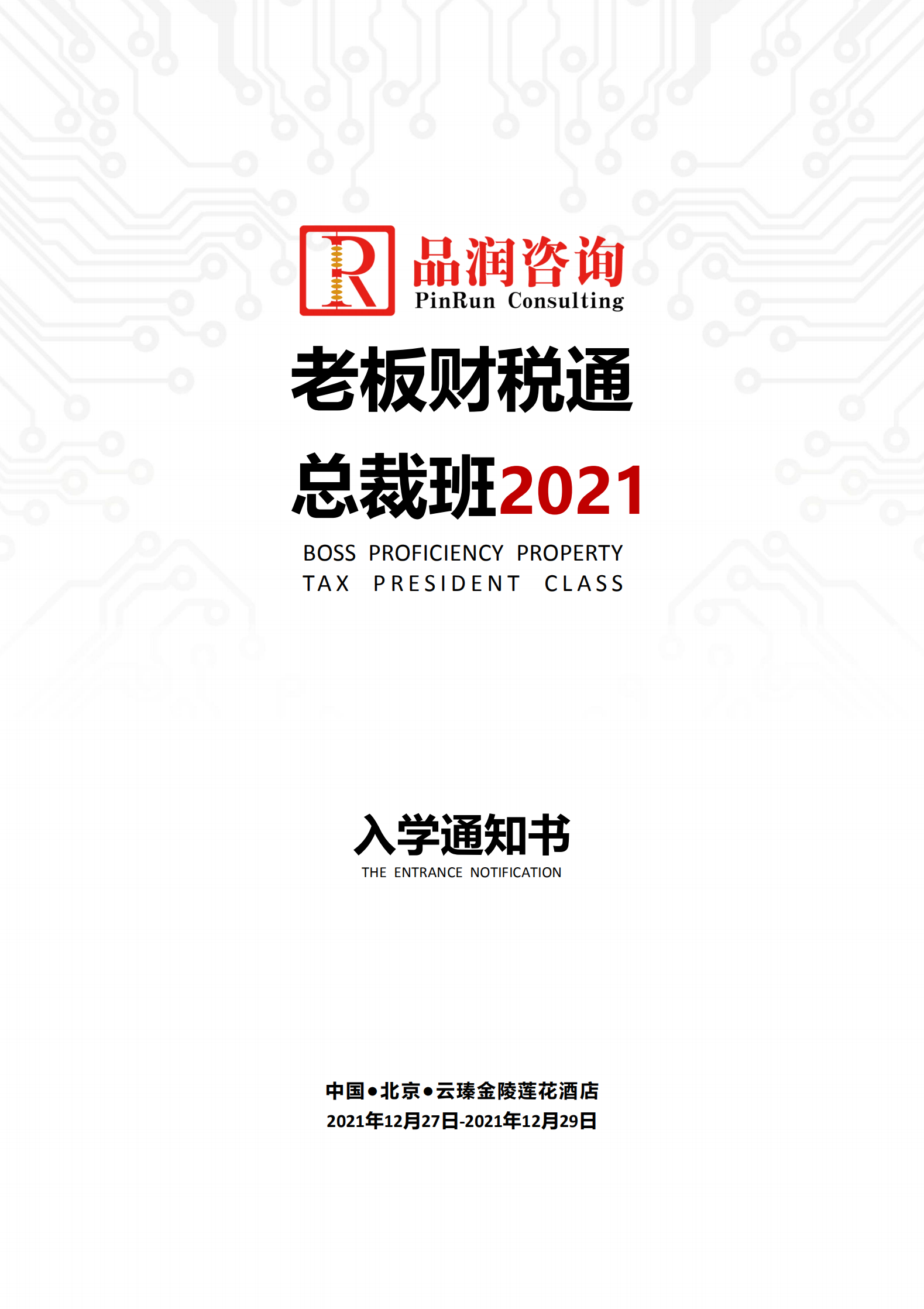 2021.12.27-29北京第145期《老板财税通》入学通知书