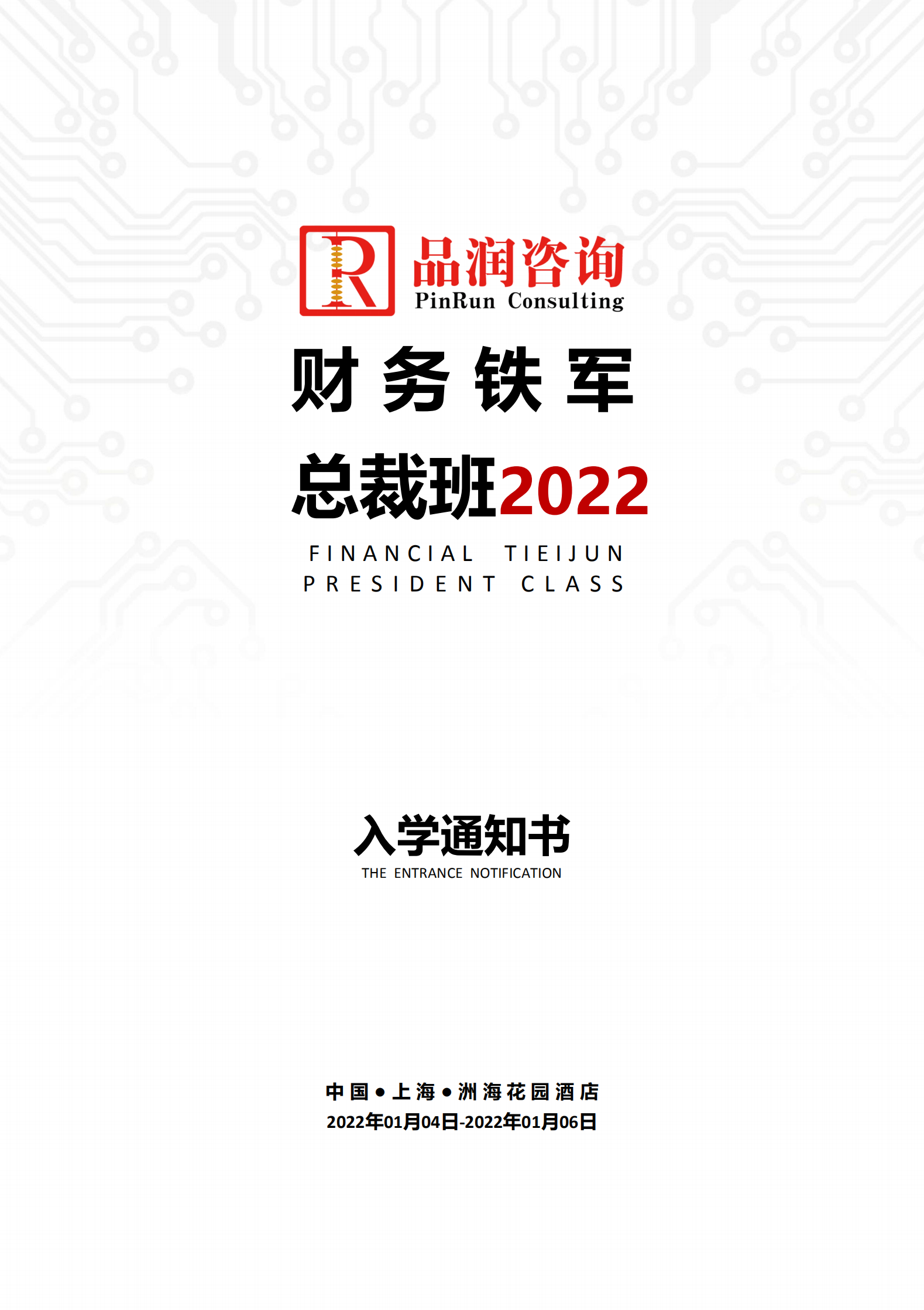 2022.01.04-06上海第131期《财务铁军》入学通知书