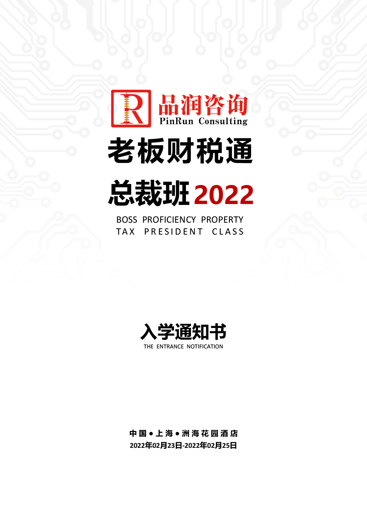 2022.02.23-25上海第148期《老板财税通》入学通知书